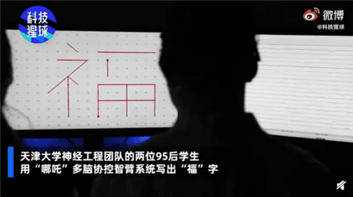 真的能用脑电波写福字吗