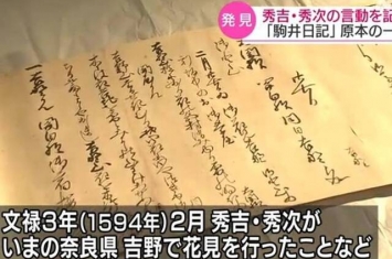 日本战国时代大名丰臣秀吉的文官所写《驹井日记》原稿助研丰臣秀吉赐死养子真相