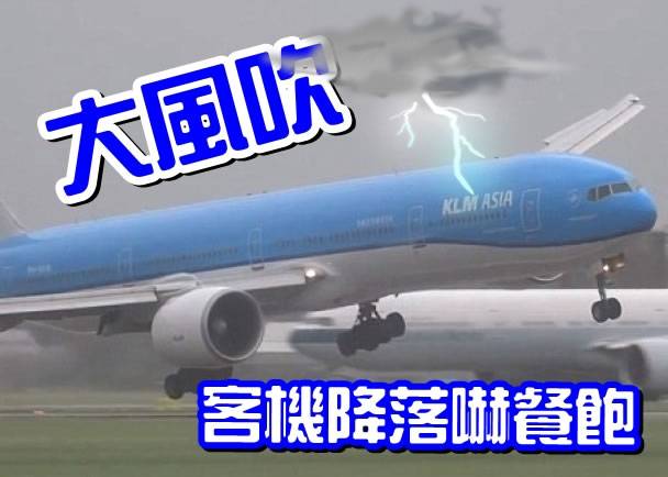 荷兰皇家航空波音777客机风暴中降落阿姆斯特丹时出现惊险一幕