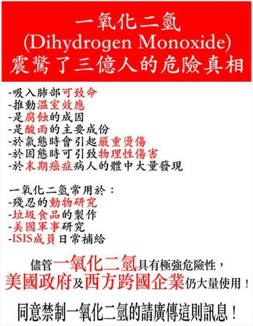 “一氧化二氢”震惊了三亿人的危险真相？水有害的恶作剧讯息