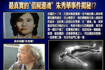 朱秀华借尸还魂事件经过和真相 死而复生又活了79年