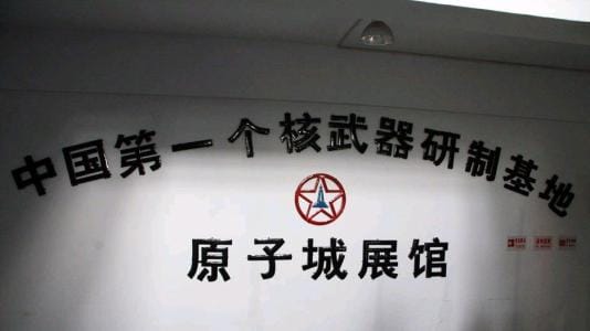 我国首个核武器研制基地展览馆