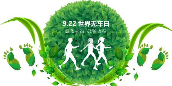 世界第一个“无车日”