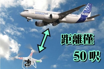 英国希思路机场上空无人机差50呎撞A320客机