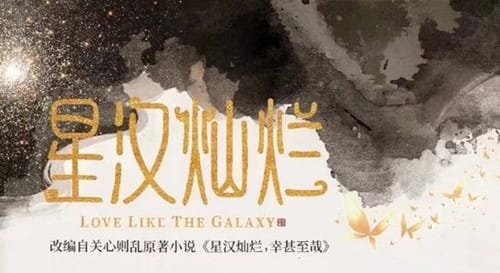 《星汉灿烂》讲的什么