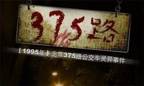 北京公交车灵异事件：1995年北京375路公交车灵异事件详情