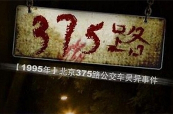 北京公交车灵异事件：1995年北京375路公交车灵异事件详情