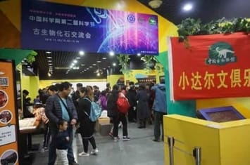 中国古动物馆系列科普活动亮相中国科学院第二届科学节