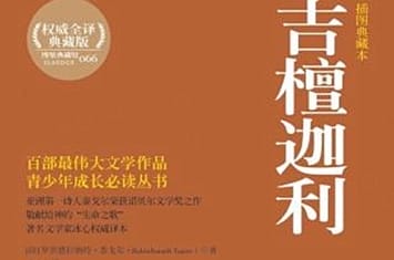 《吉檀迦利》作品的艺术特色