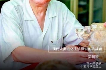 吴新智院士：现代人类进化很多疑点待解