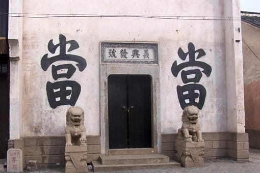 古代要经营当铺需要什么条件?古代的当铺挣钱吗?