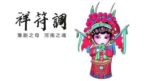 豫剧祥符调唱腔特点与发展