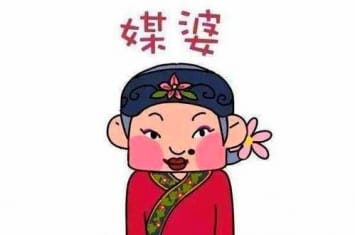 媒婆在古代的地位