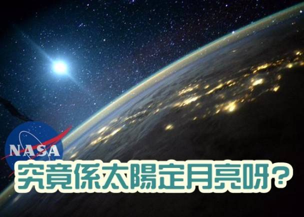 NASA太空专家摆乌龙 误把月亮当太阳