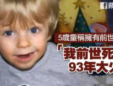 记得前世的人真实事件，5岁小孩是再生人/前世是女人(死于火灾)