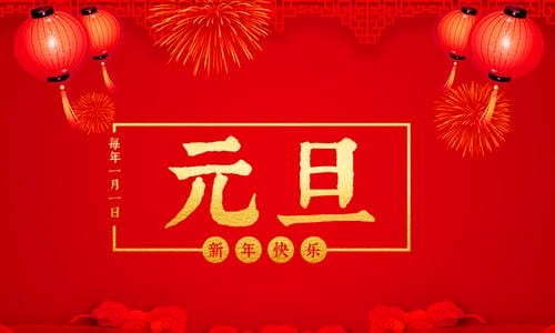 阳历年的由来