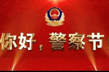 为什么要设立中国人民警察节