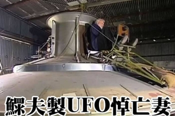 曾同睹UFO 澳洲老翁制“爱妻号”飞碟悼亡妻