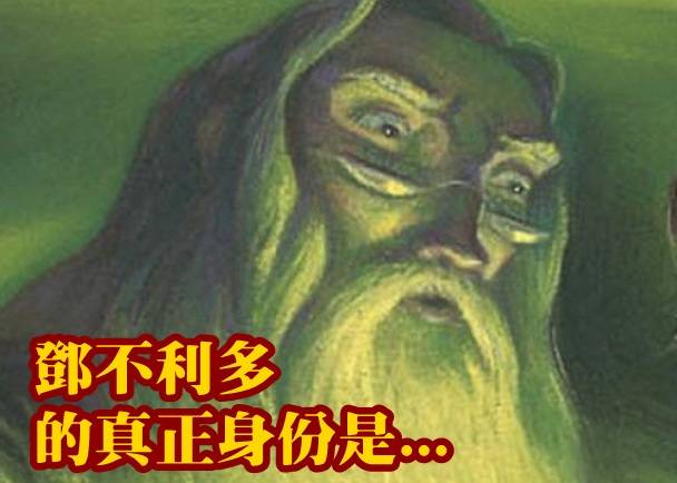 《哈利波特》粉丝估校长是死神