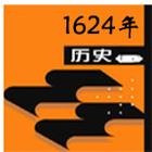 公元1624年历史年表 公元1624年历史大事 公元1624年大事记