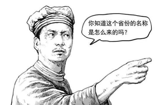 中国各个省份名的历史由来是怎样的?各省份名有着怎样的传说?