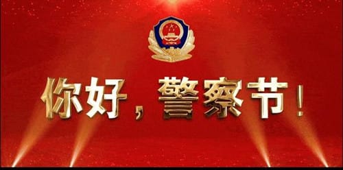 为什么要设立中国人民警察节